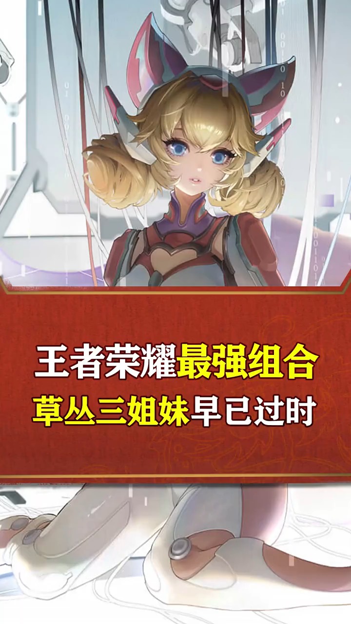 王者荣耀热门最强组合草丛三姐妹早已过时