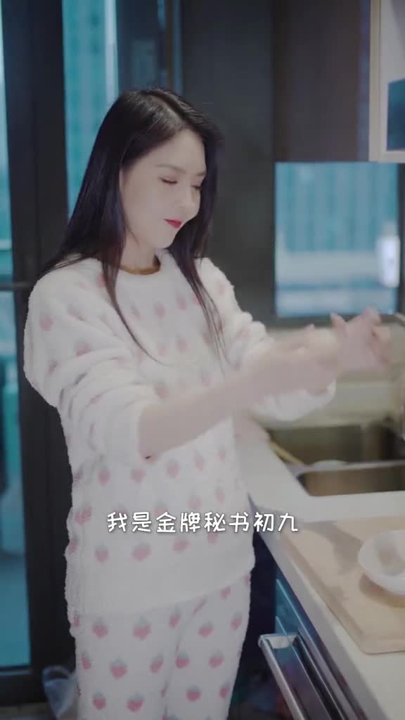 一个秘书不为人知的一面.#金牌秘书九