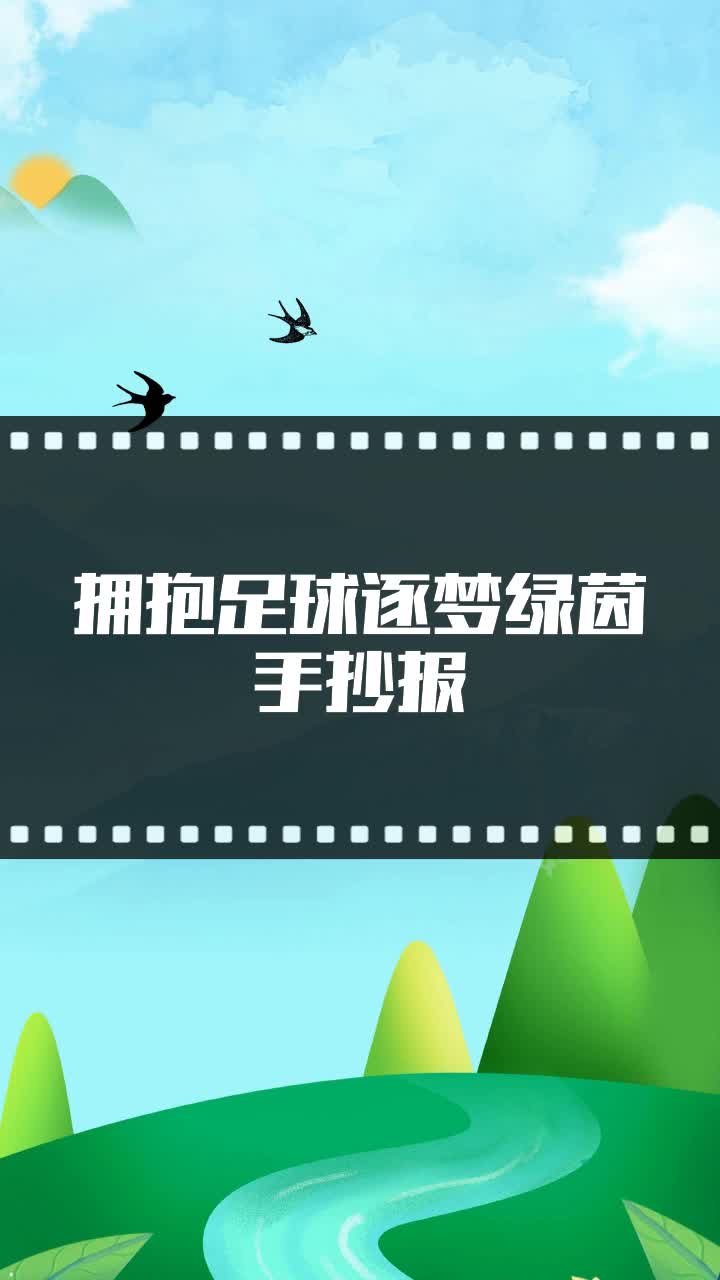 拥抱足球逐梦绿茵手抄报