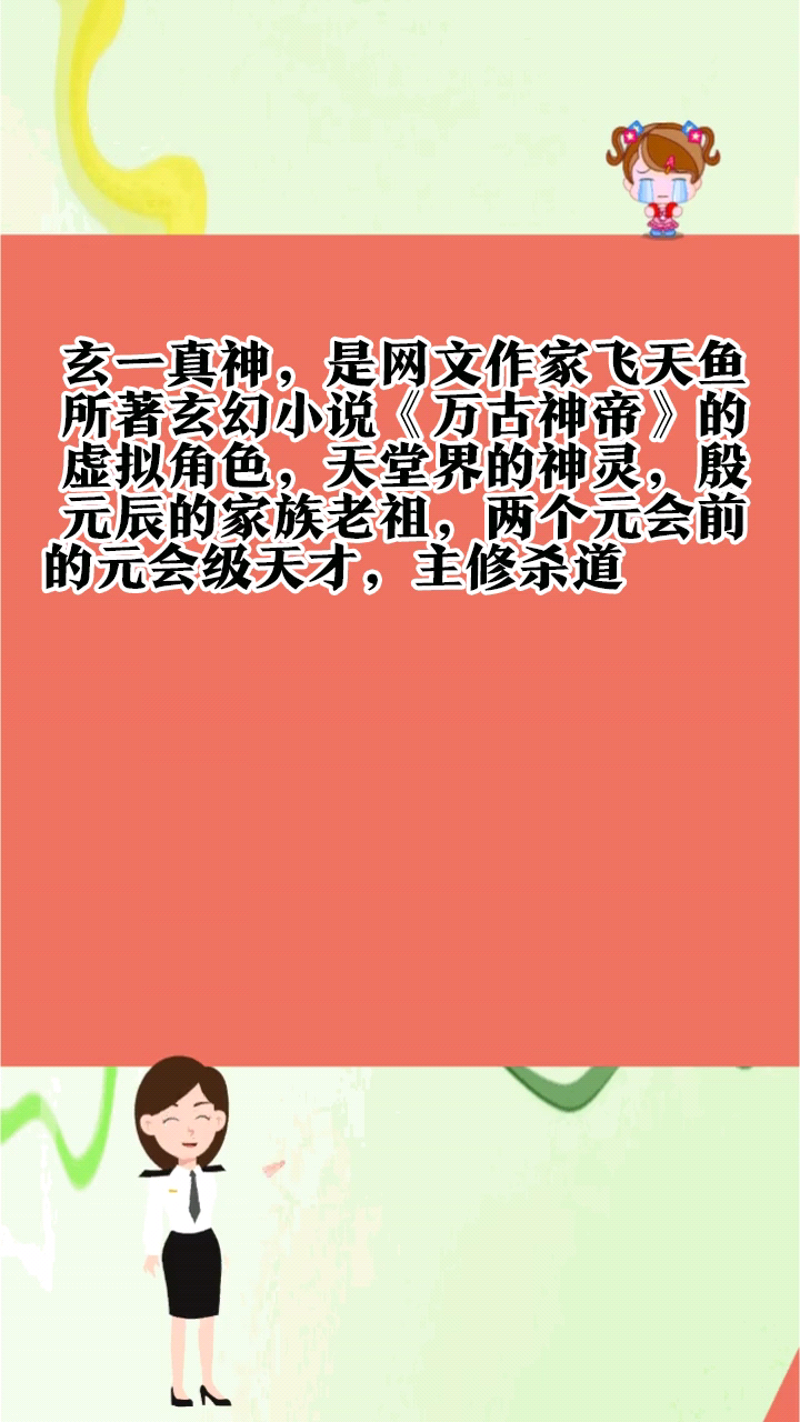 玄一真神是什么身份