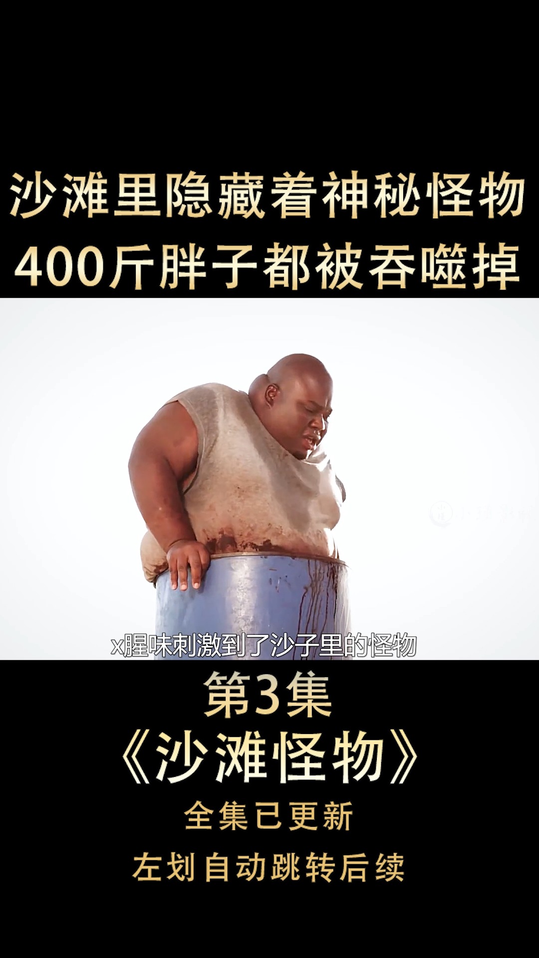 沙子怪物#沙子里隐藏着部知名怪物,凡是活物都会被吞噬掉!