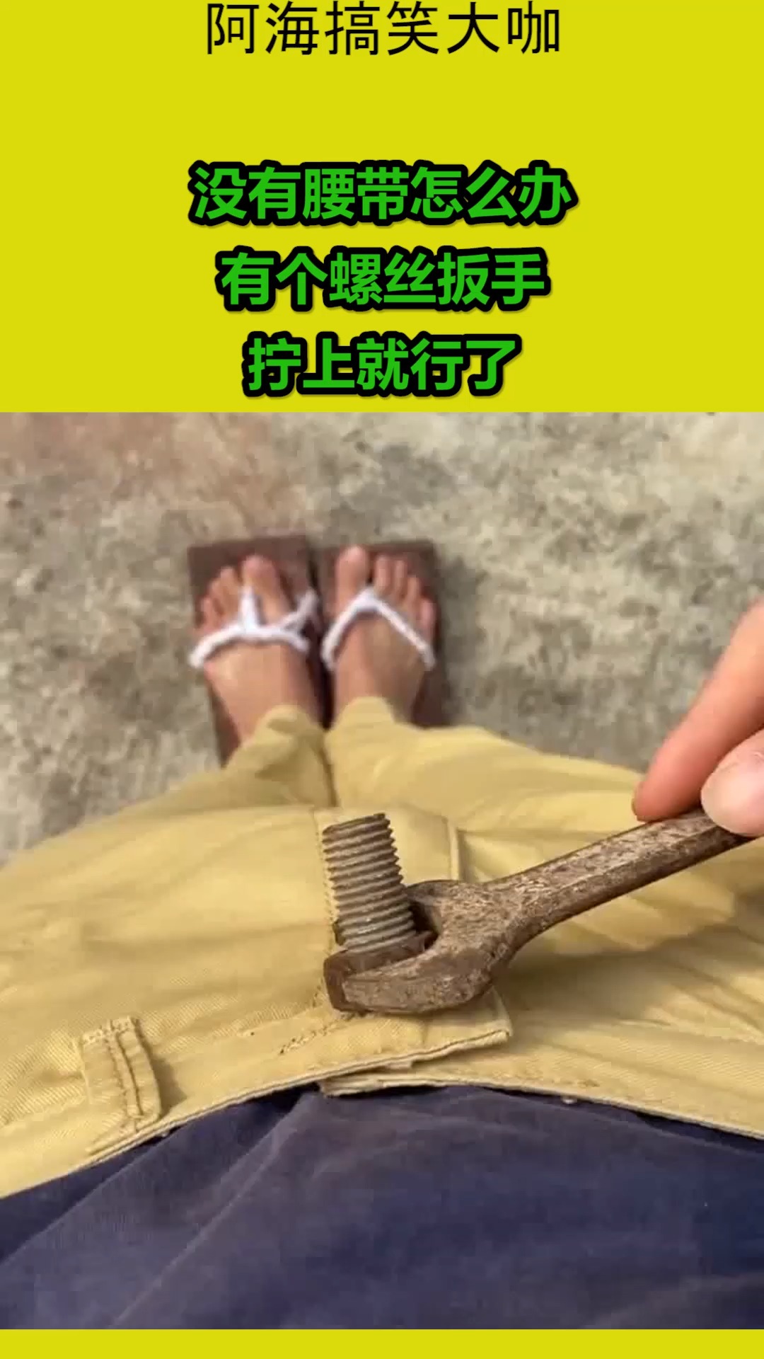 搞笑视频#没有腰带怎么办,有个螺丝扳手,拧上就行了