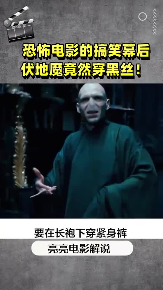 恐怖电影的搞笑幕后伏地魔竟然穿黑丝