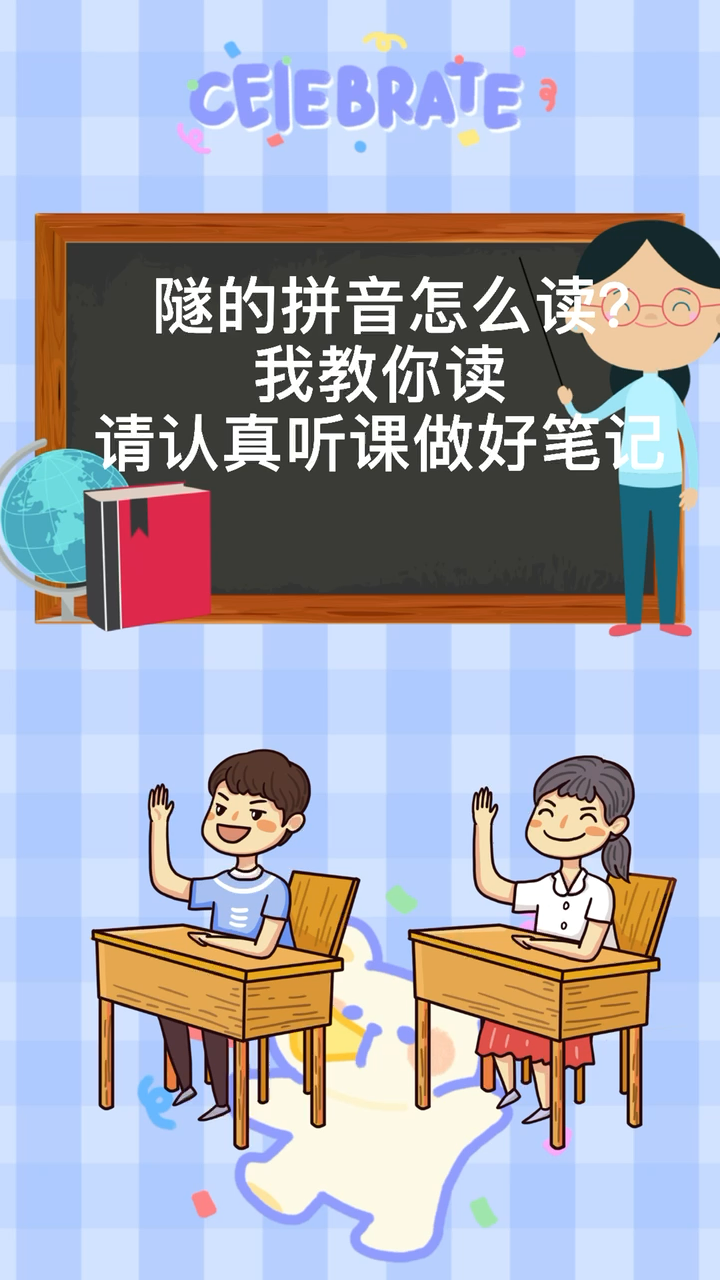 隧的拼音怎么读?