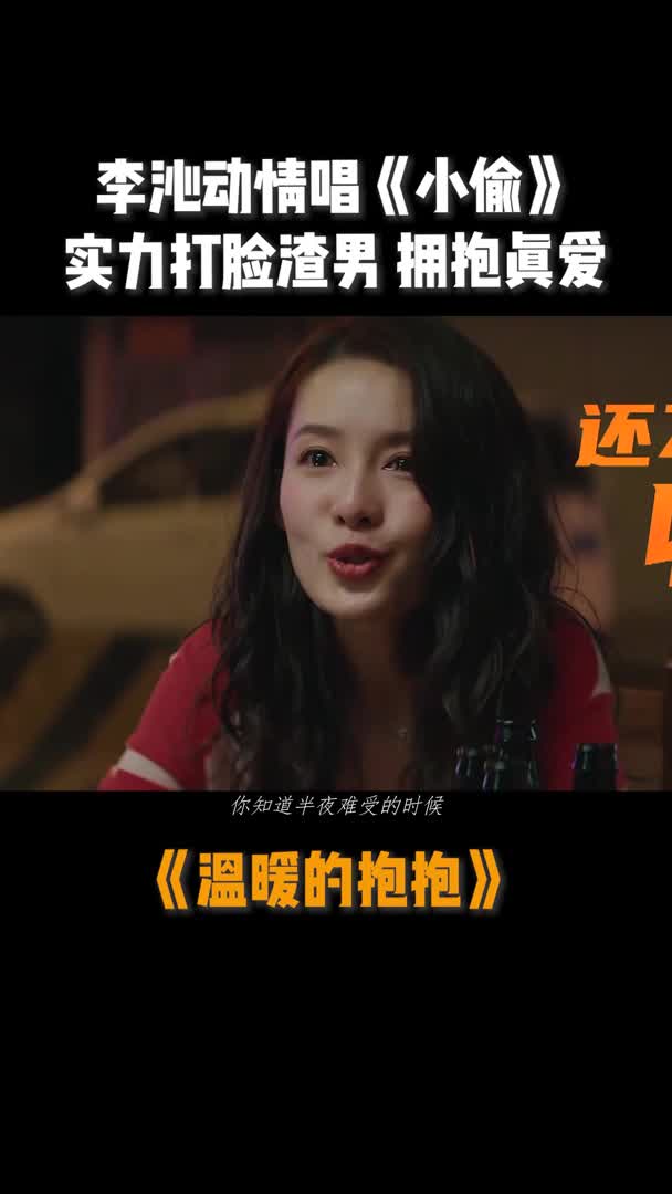 《温暖的抱抱》李沁动情唱新歌《小偷》,实力打脸渣男,教你拥抱真爱!