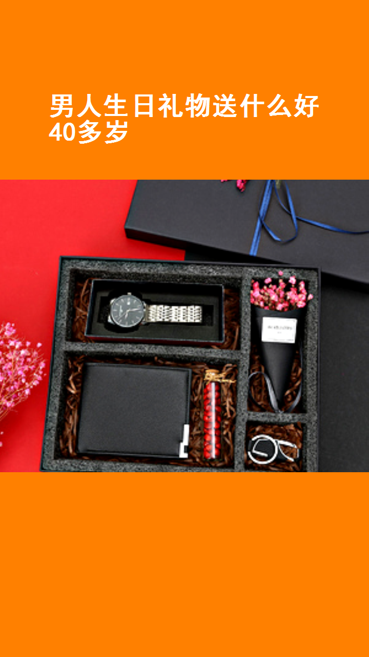 男人生日礼物送什么好40多岁