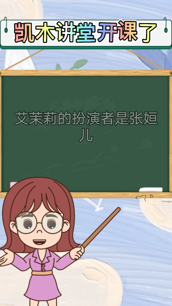 我来告诉你 艾茉莉的扮演者