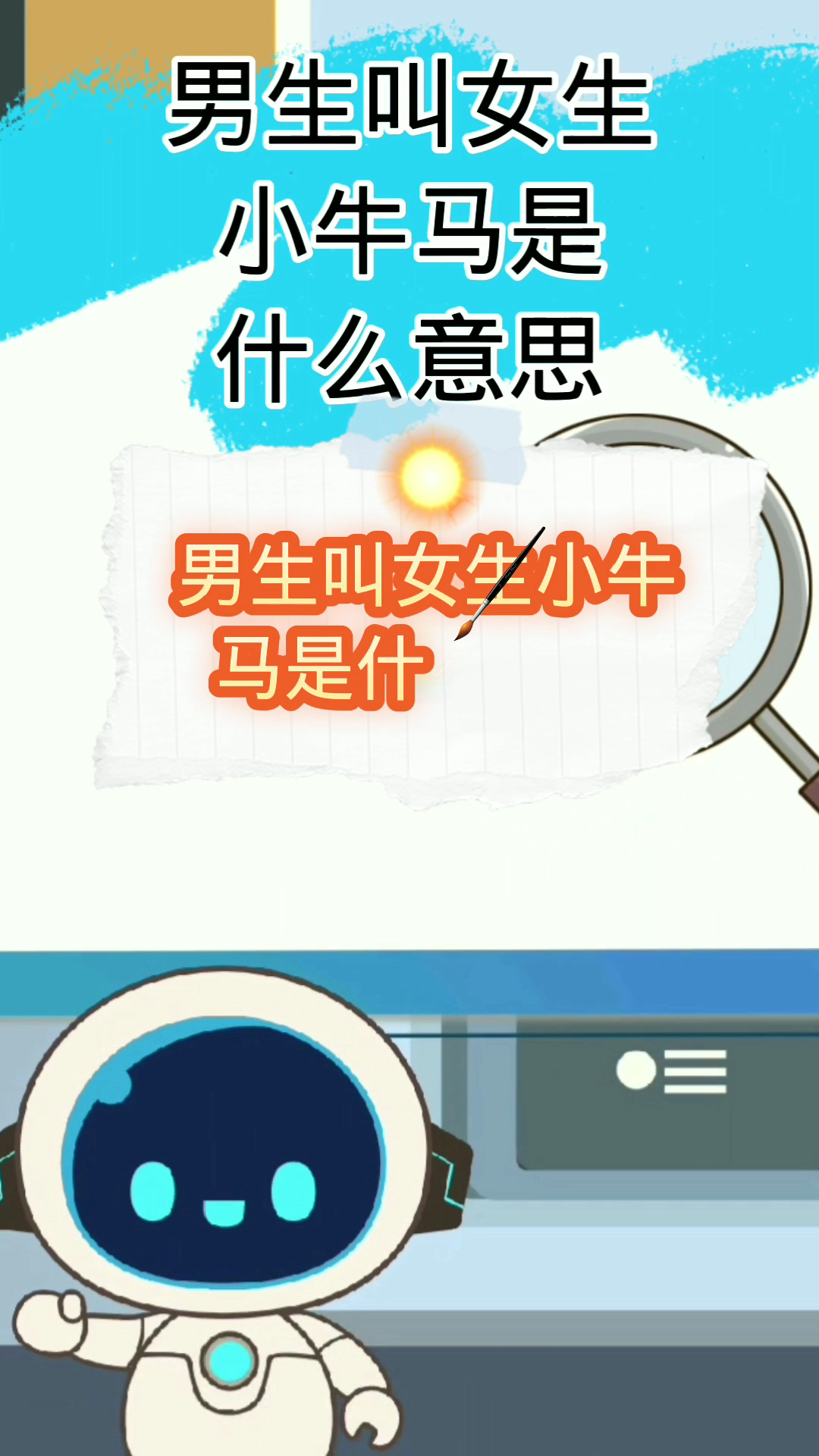 男生叫女生小牛马是什么意思?