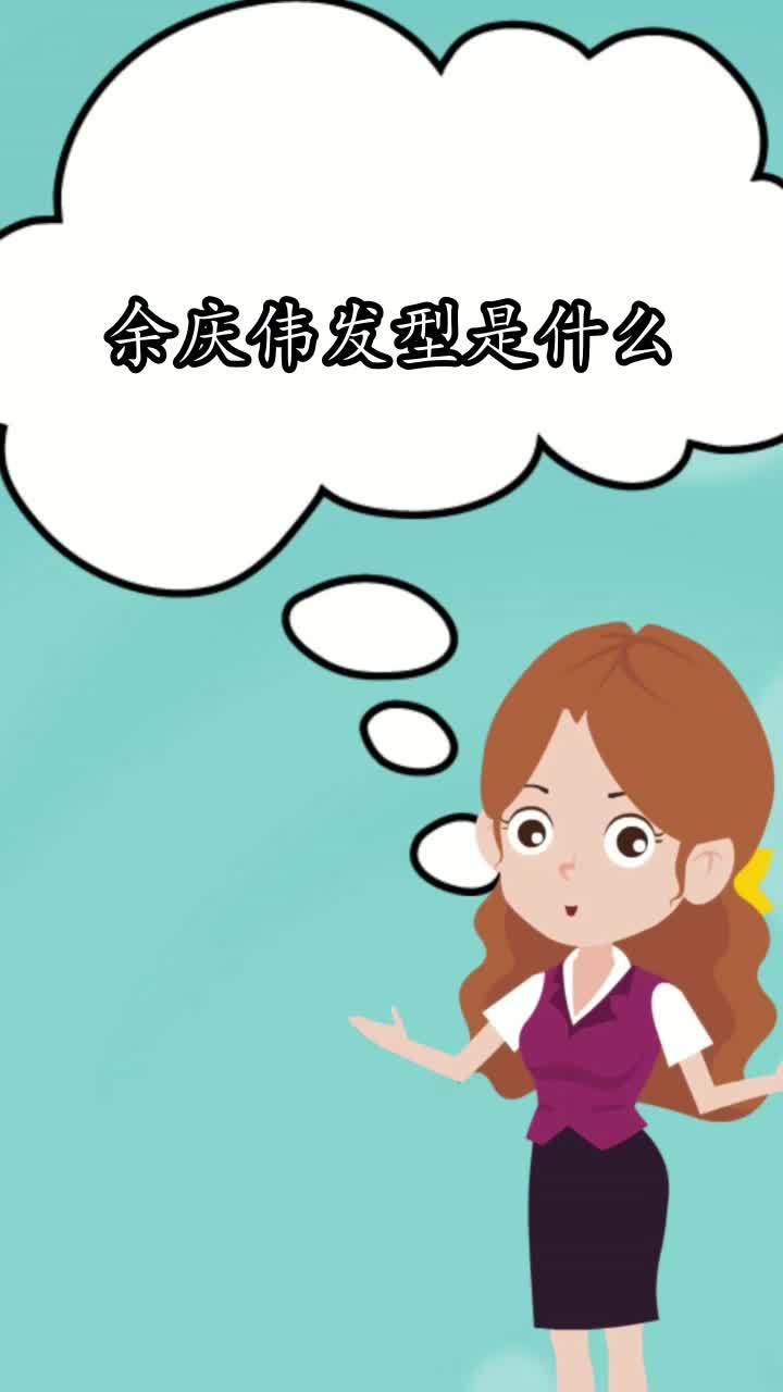 余庆伟发型是什么你知道了吗