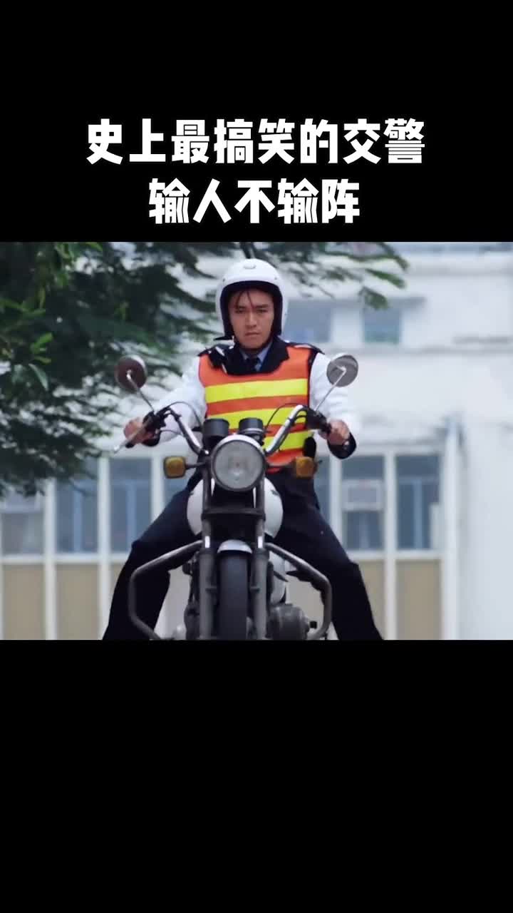 史上最搞笑的交警!输人不输阵!