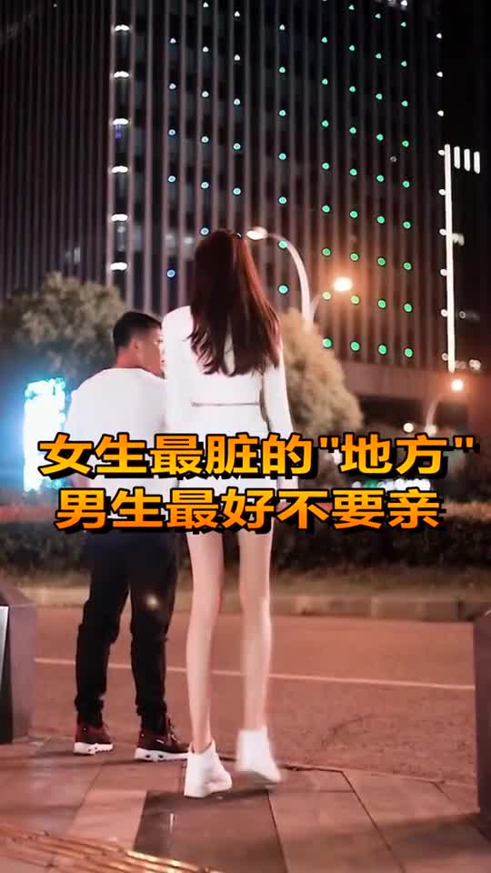 奇趣#女生最脏的地方,男生最好不要亲,看完明白了