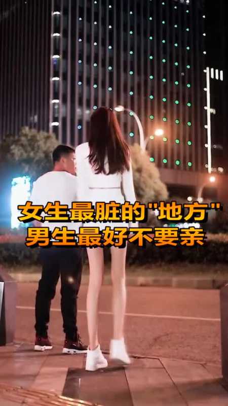 奇趣怪谈#女生最脏的地方,男生最好不要亲,看完明白了