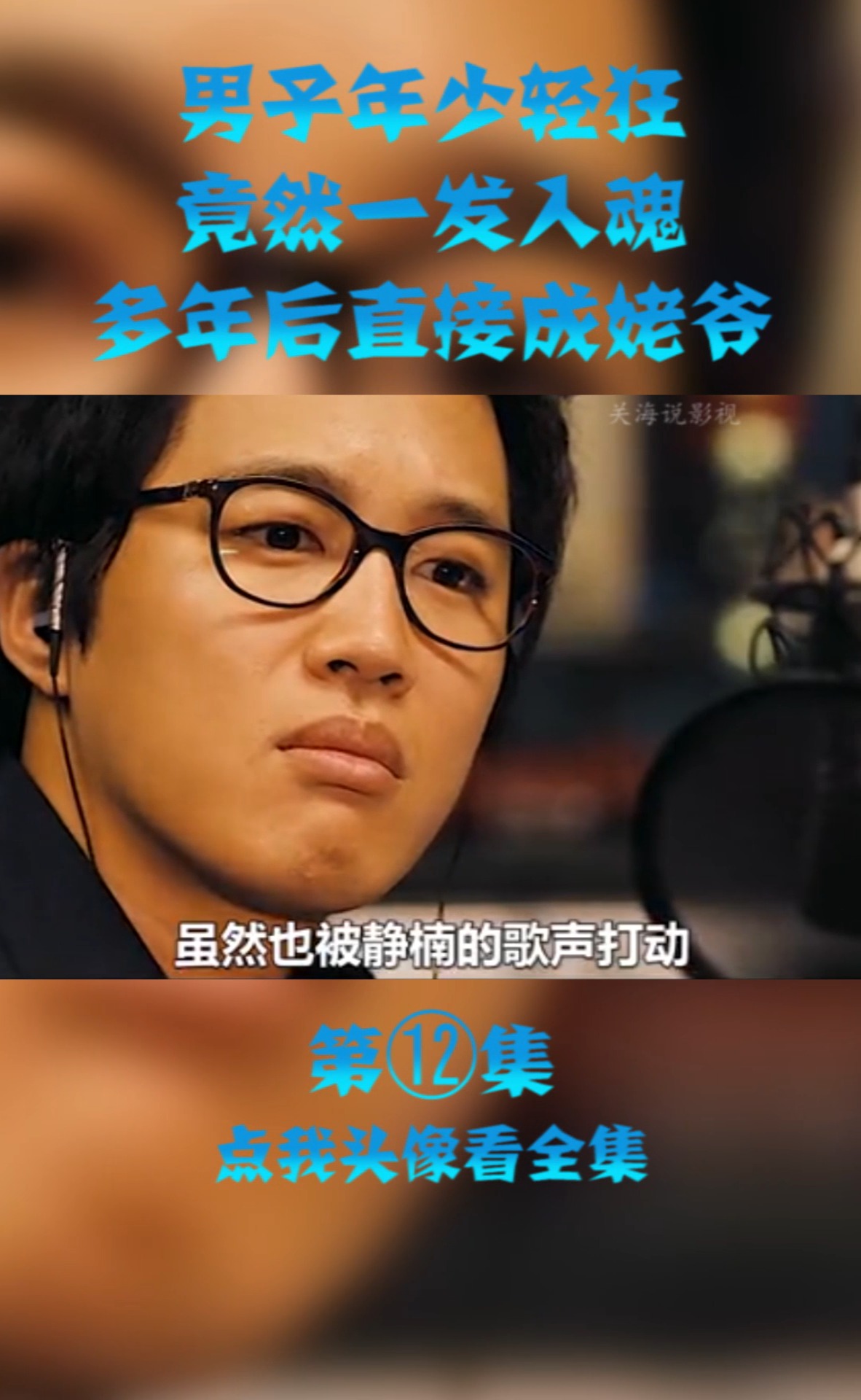 精彩影视#男子年少轻狂,竟然一发入魂,多年后喜得外孙!(12)