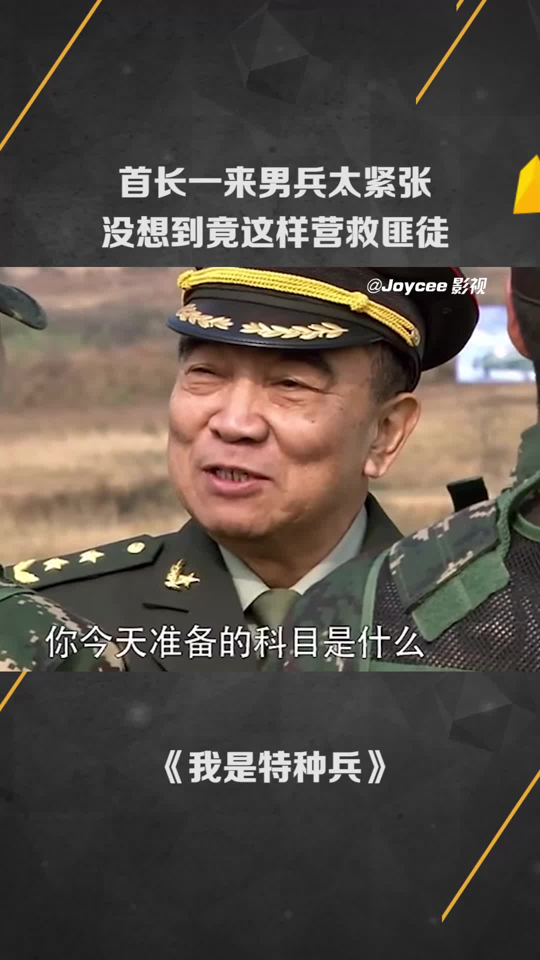 首长一来男兵太紧张,没想到竟这样营救匪徒