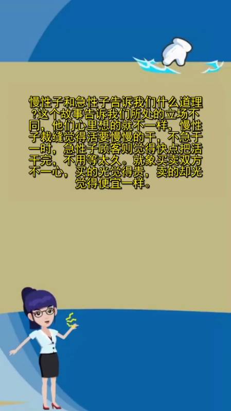 慢性子和急性子告诉我们什么道理