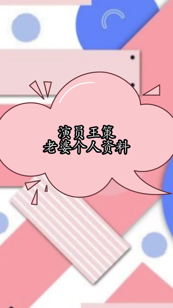 演员王策老婆个人资料,你清楚了吗