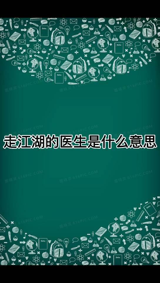 走江湖的医生是什么意思