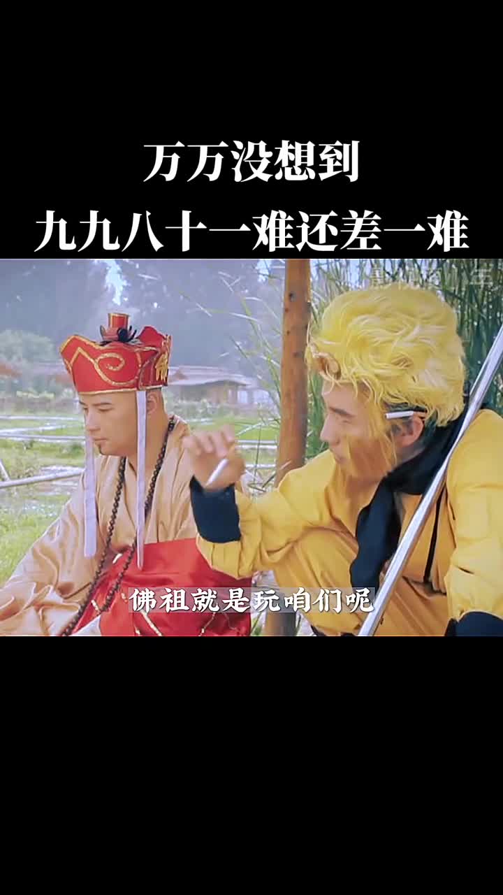 万万没想到,九九八十一难,还差一难