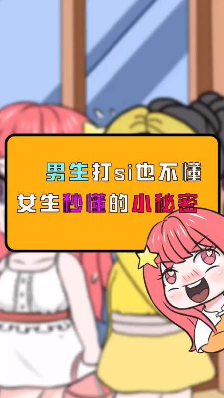 动漫#女生秒懂的小秘密,你中了几个?