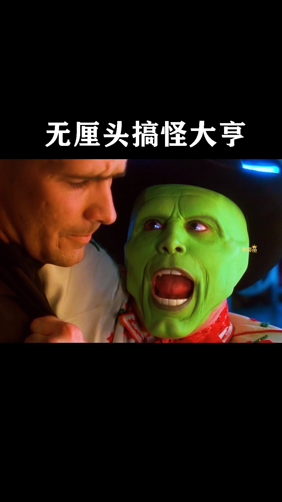 变相怪杰超级无厘头搞怪大亨