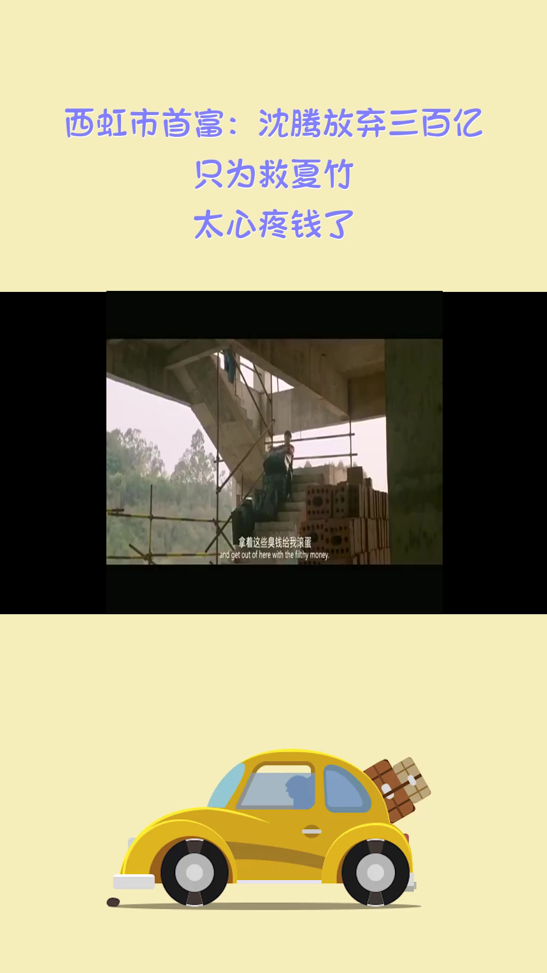 影视#西虹市首富:沈腾放弃三百亿,只为救夏竹,太心疼钱了