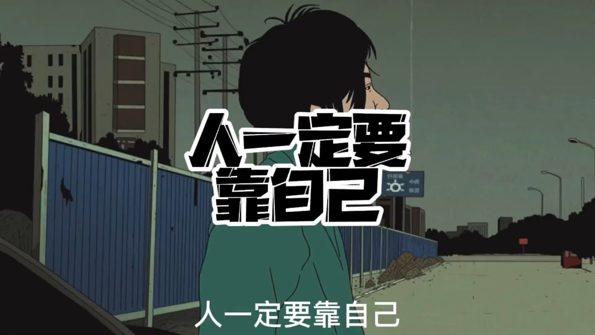 我要上热门#人一定要靠自己,就算这个世界上所以人都说你不行,你自 