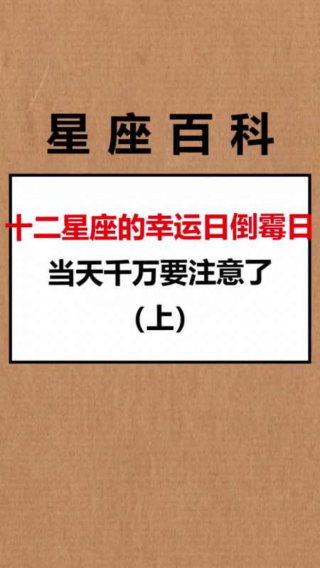 我要上热门#十二星座的幸运日你的是哪天呢