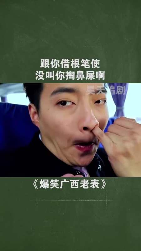 跟你借根笔使,没叫你掏鼻屎啊
