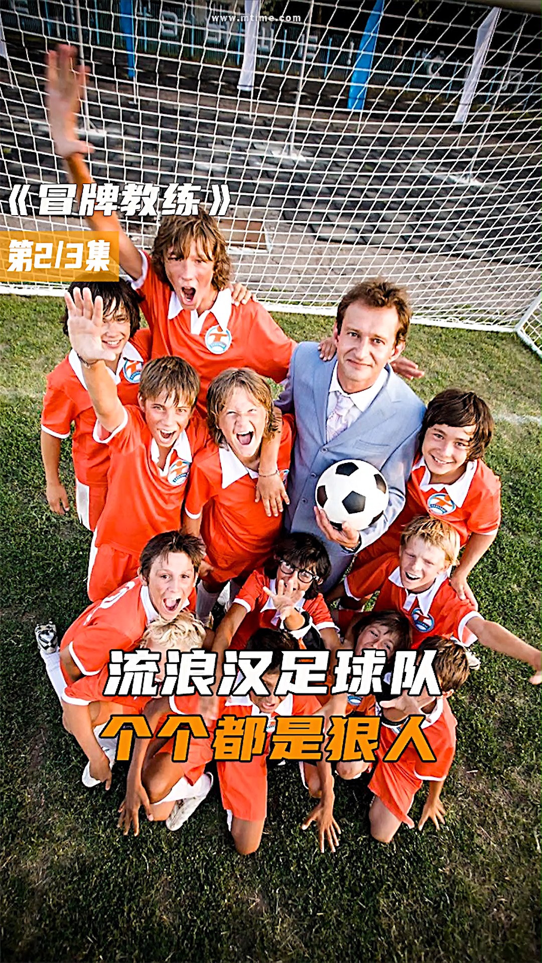 电影解说12个流浪汉组成少林足球队太猛了少见的足球类电影冒牌教练