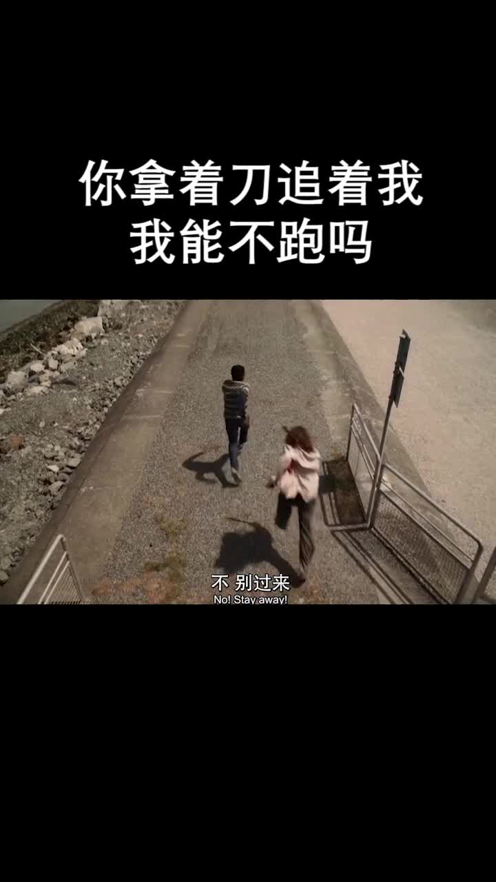 你一上来你拿刀追着我,这我能不跑吗?