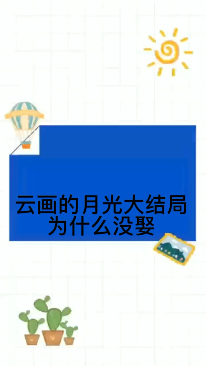 云画的月光大结局为什么没娶