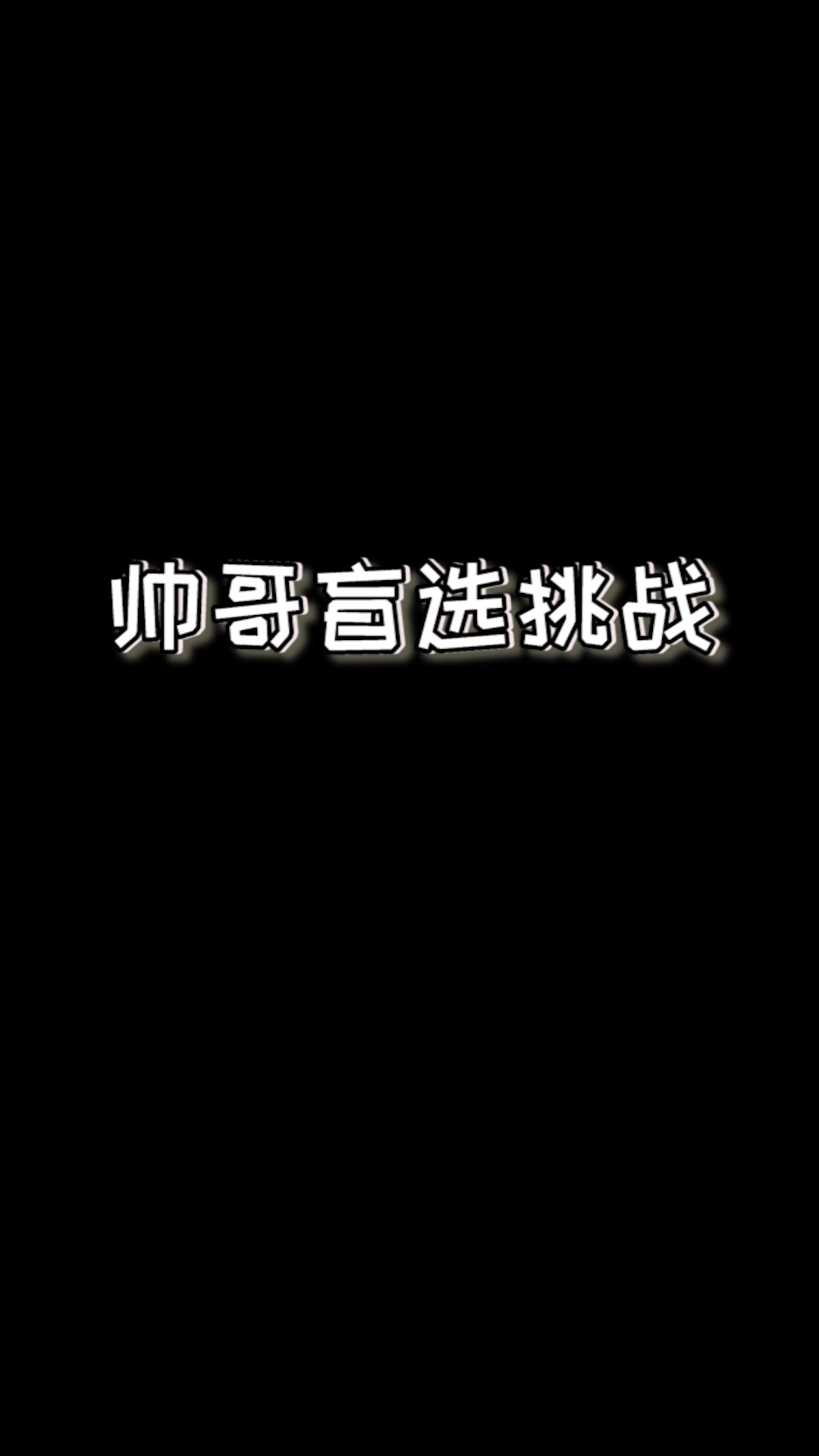 我的世界帅哥盲选挑战有此之夫妻复何求