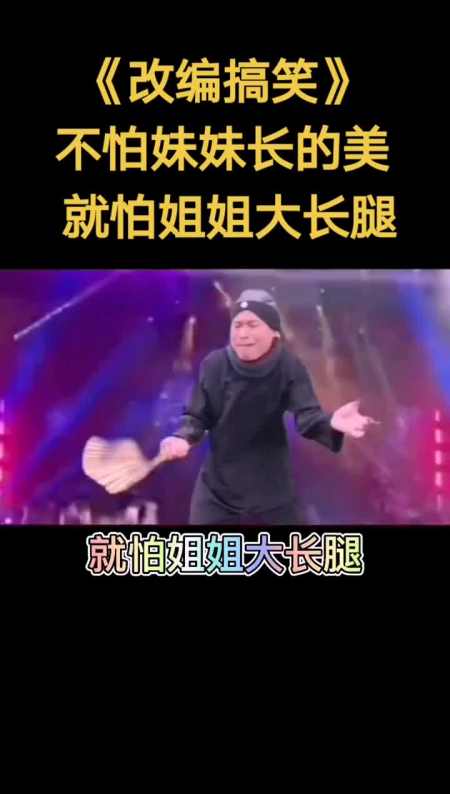 搞笑,不怕妹妹长的美,就怕姐姐大长腿