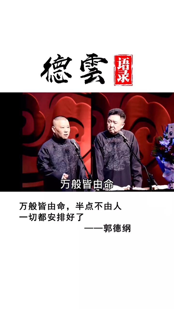 万般皆由命,半点不由人!一切都安排好了!