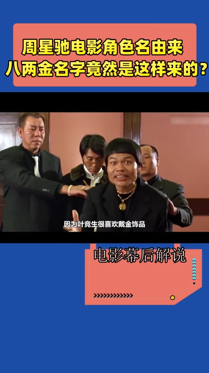 周星驰电影角色名由来,  八两金名字竟然是这样来的?