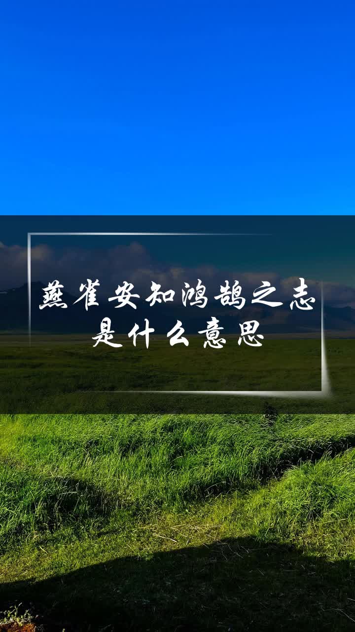 燕雀安知鸿鹄之志是什么意思