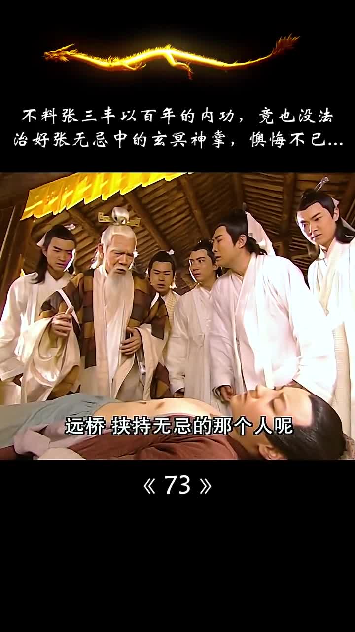 我要上热门#张三丰以百年的内功,竟无法治好张无忌中的玄冥神掌