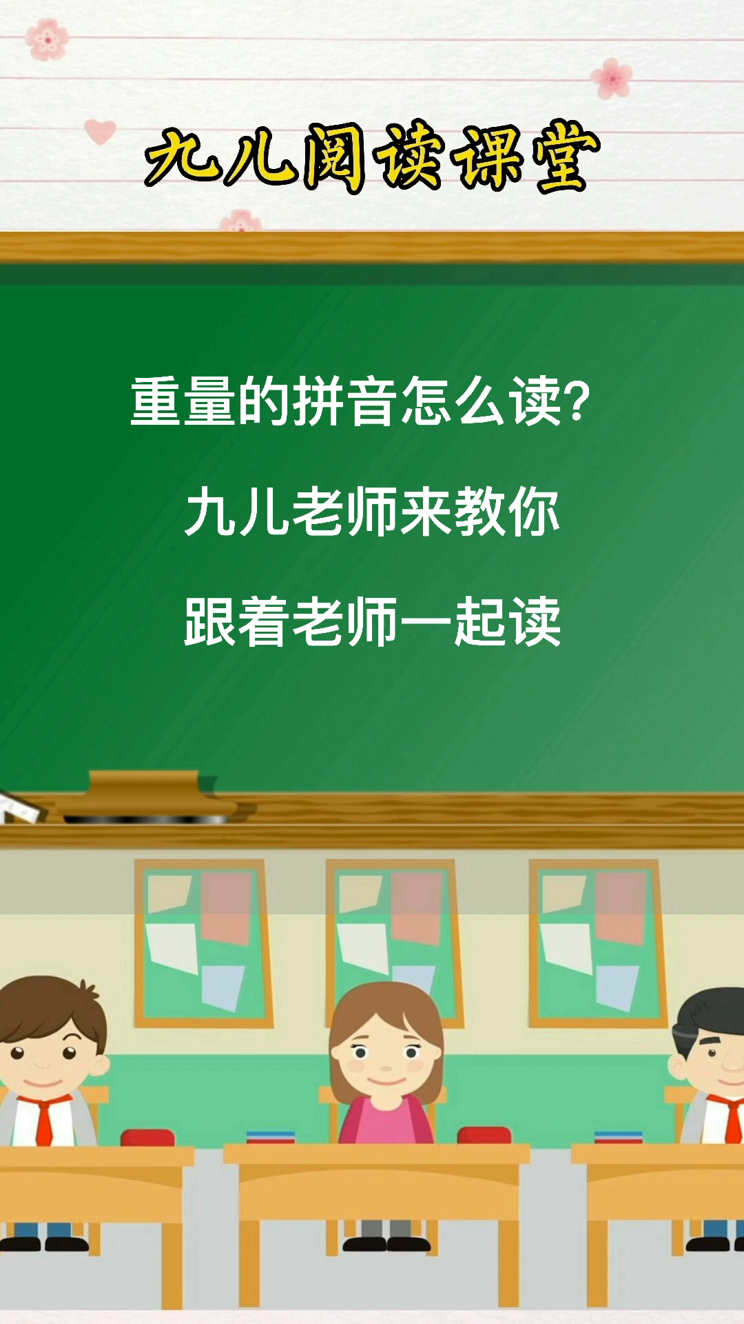 重量的拼音你们学会了吗?