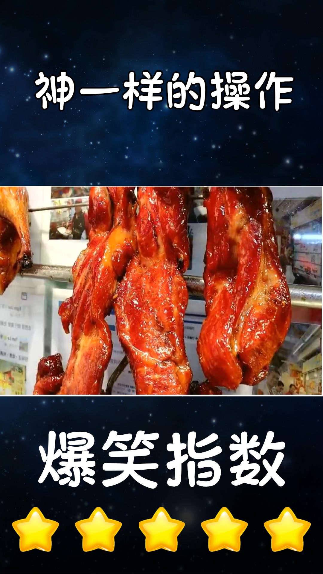 搞笑段子#肥瘦相间的蜜汁叉烧,卖相颜色非常诱人,难怪这么多人爱吃!