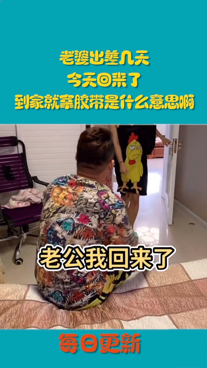 搞笑视频#老婆出差几天,今天回来了,到家就拿胶带是什么意思啊