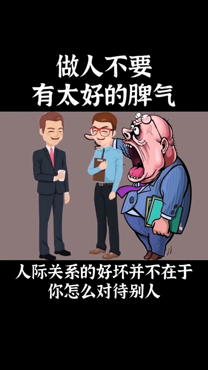 读心术#做人,不要有太好的脾气!