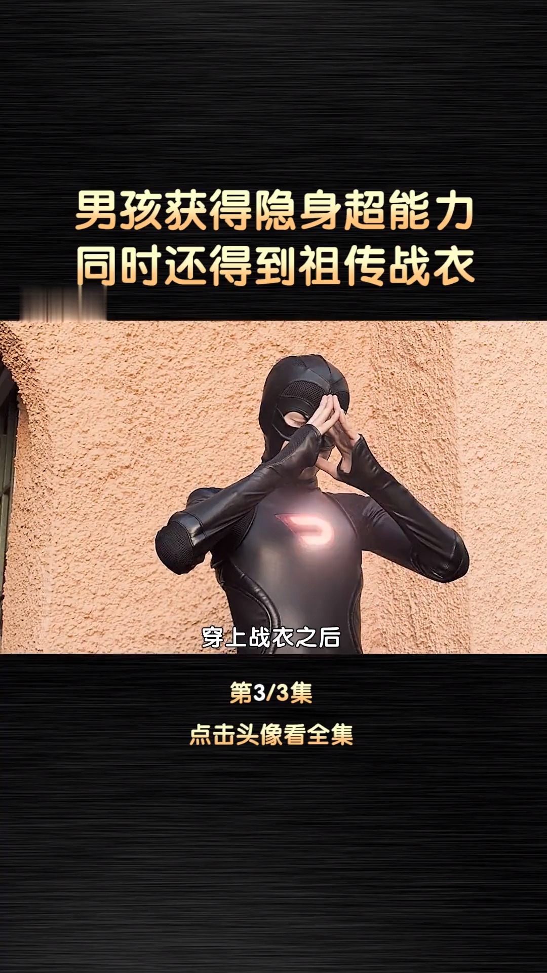 精彩影视#男孩获得隐身超能力,同时还得到祖传战衣!