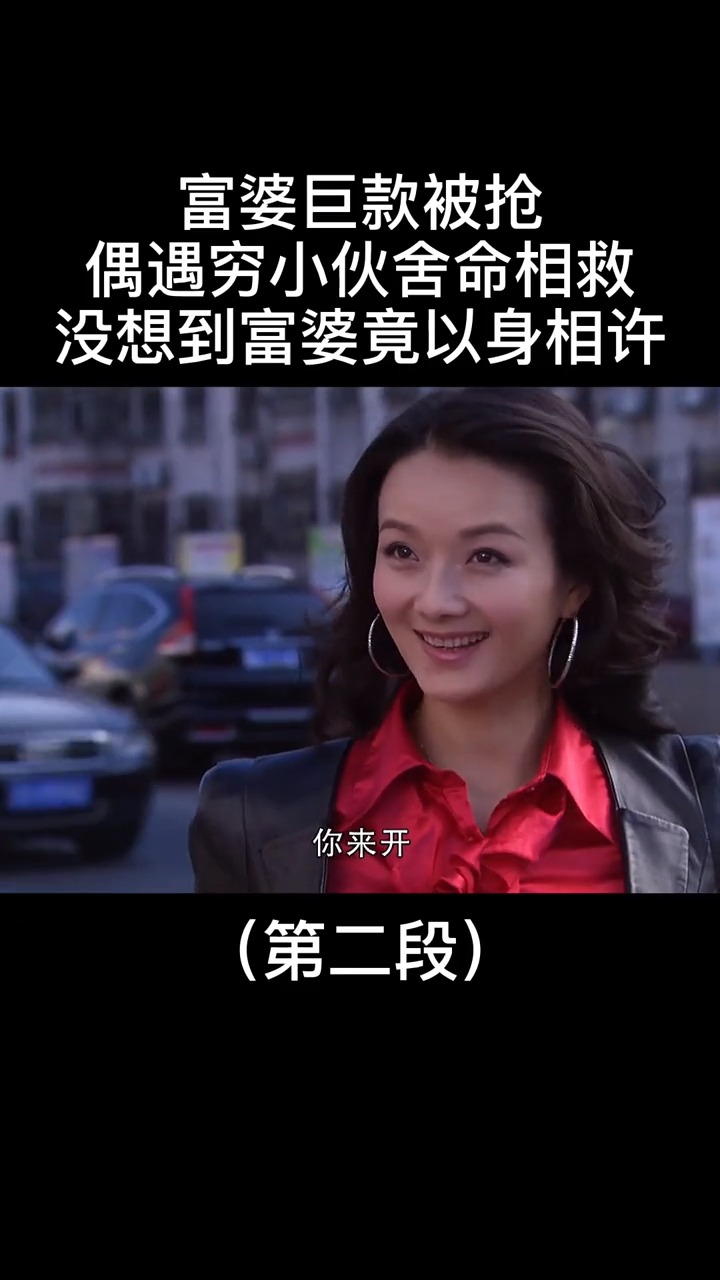 精彩影视剧穷小伙和富婆产生了爱情的火花究竟发展如何呢