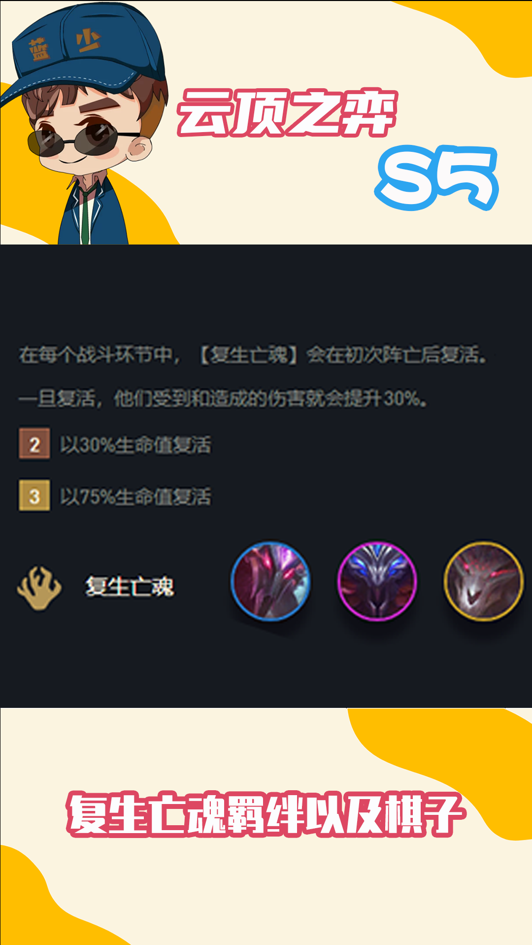 云顶之弈#云顶s5复生亡魂羁绊介绍!这羁绊还能复活那一定很受欢迎吧!