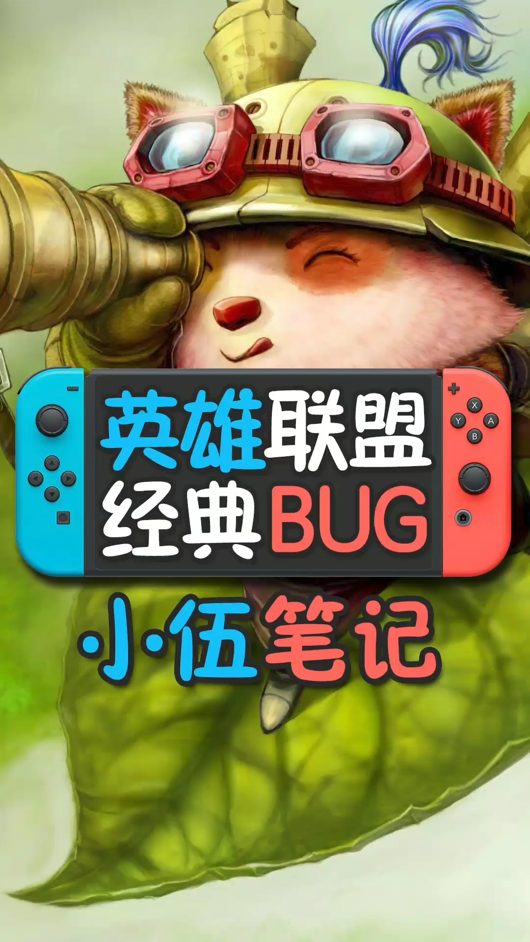 天秀不如你秀#【小伍笔记 06】lol中的奇葩bug,还记得曾经的发呆嘎痧