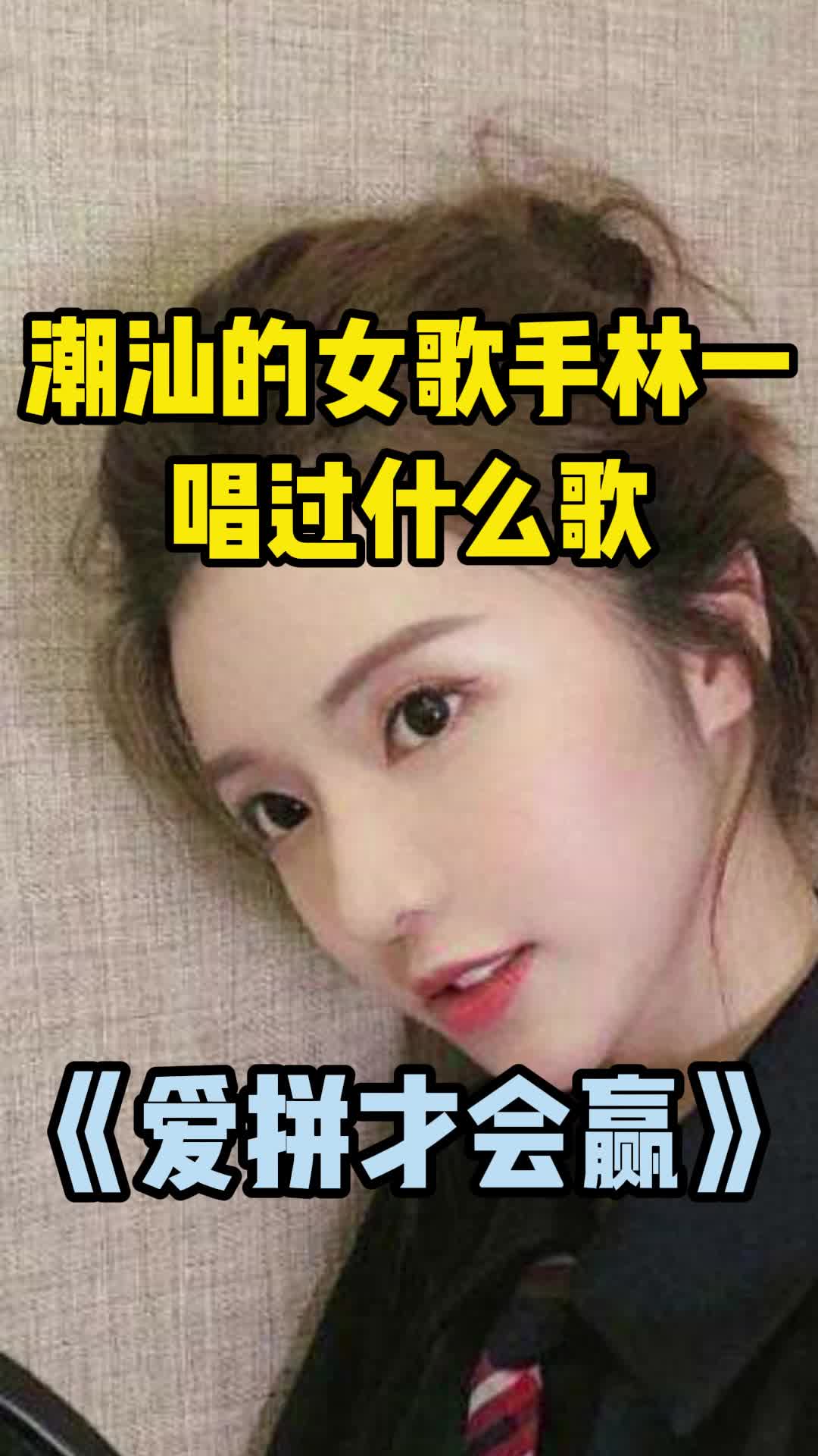潮汕的女歌手林一唱过什么歌,你了解吗-度小视