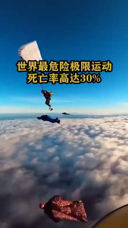 世界最危险极限运动,死亡率高达百分之三十.