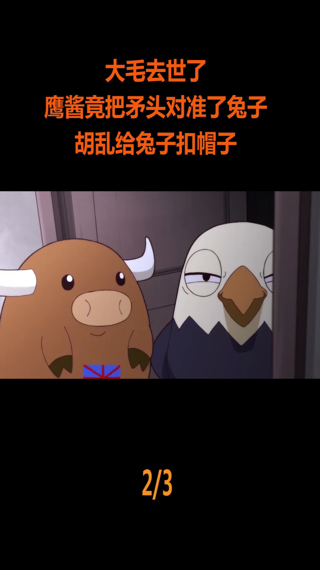 动漫#大毛去世了,鹰酱竟把矛头对准了兔子,胡乱给兔子扣帽子!(2)