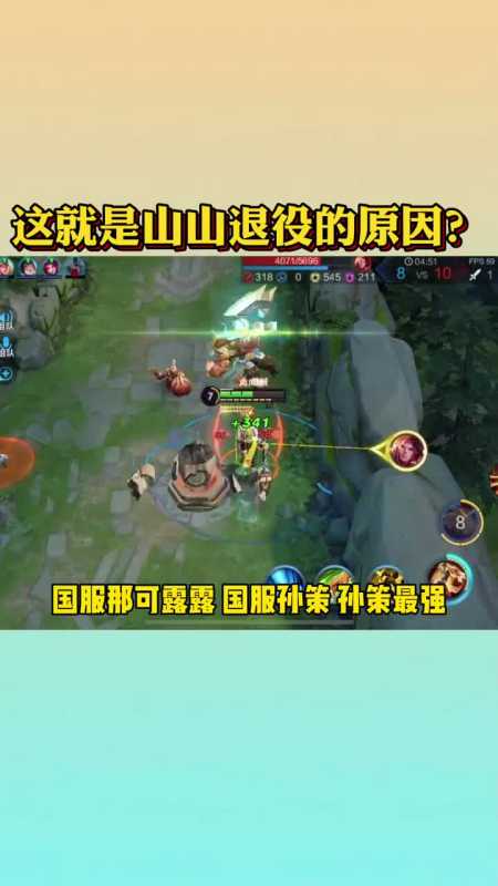王者荣耀#这就是王者荣耀山山退役的真正原因吗?
