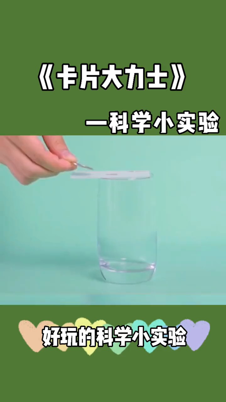 科学小实验这样好玩的科学小实验快分享给你身边的小伙伴吧